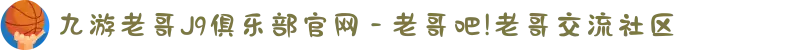 九游老哥J9俱乐部官网 - 老哥吧!老哥交流社区